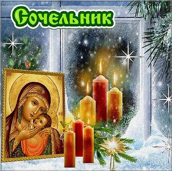 в сочельник