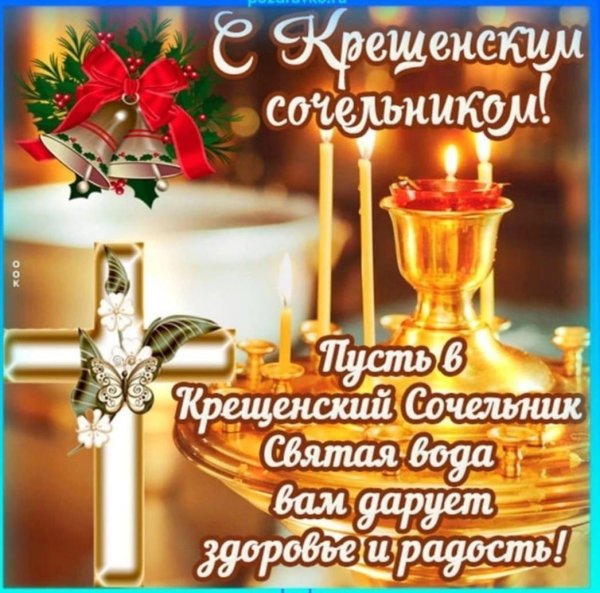 крещенский сочельник открытки красивые