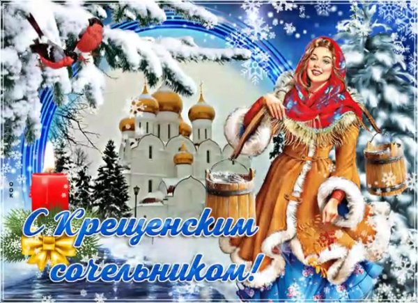 с крещенские сочельником