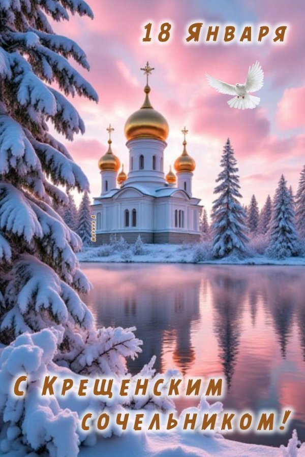 открытка крещение господне