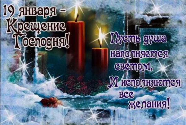 крещение господне