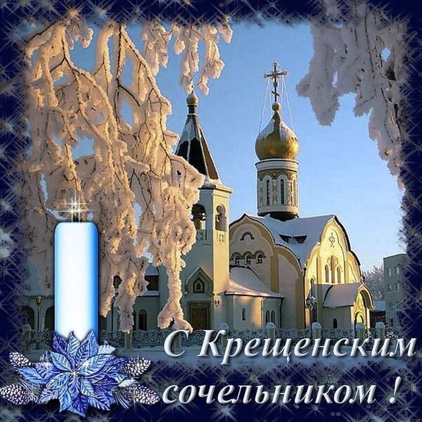 с крещенские сочельником