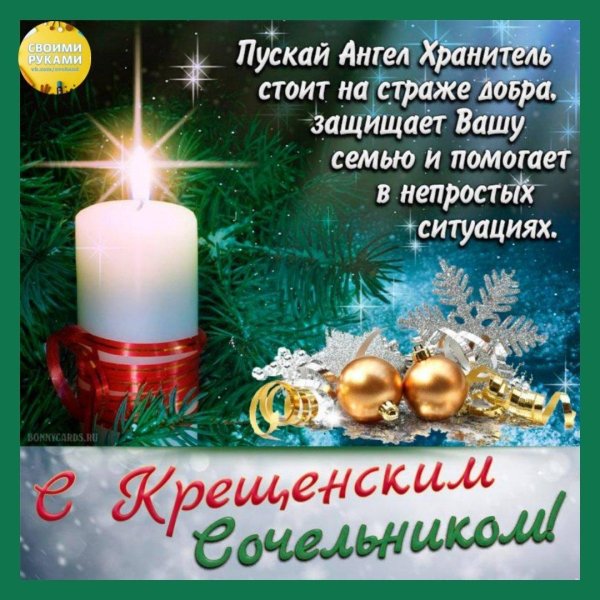 с сочельником крещение