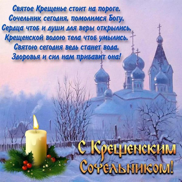 сочельник крещенский