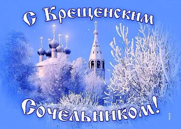 в крещенский сочельник