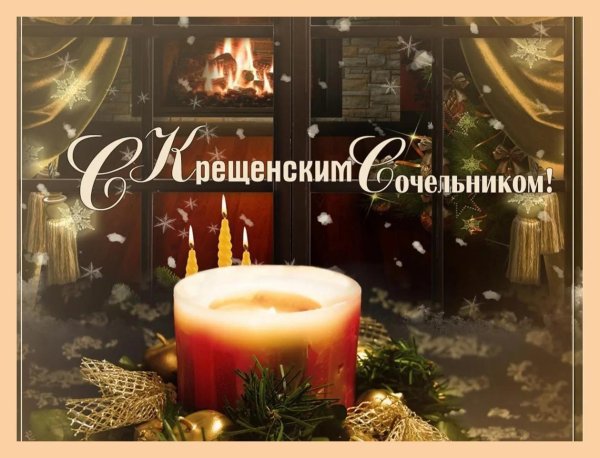 с крещенские сочельником