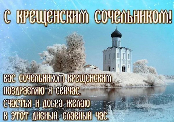 с крещенские сочельником