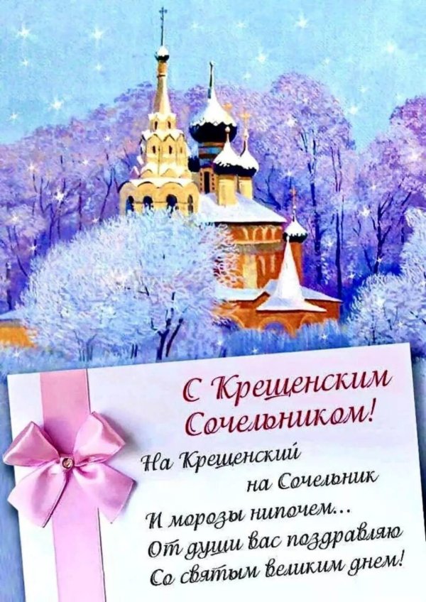 в крещенский сочельник