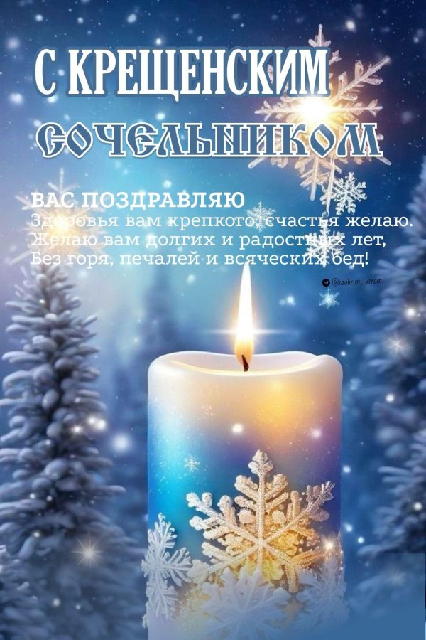 крещение сочельник