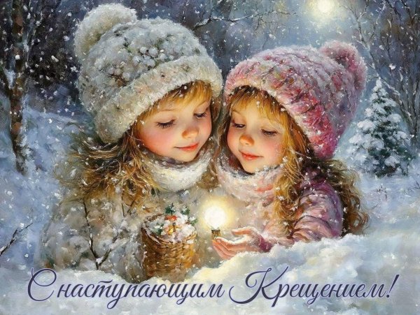 с крещением праздник