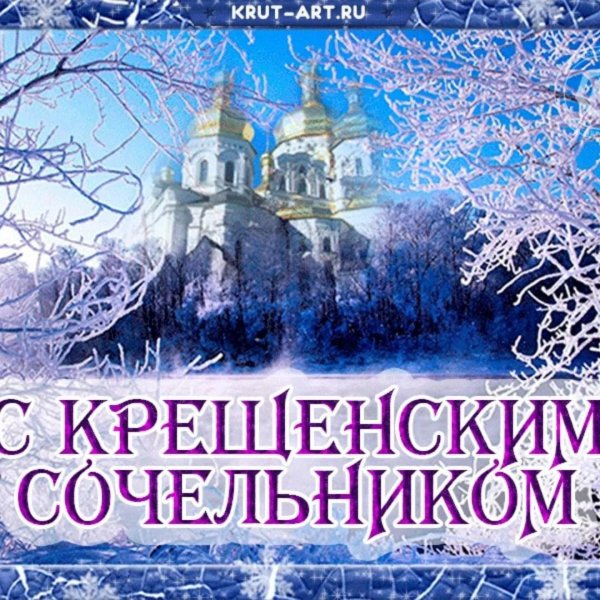 крещенский сочельник открытка поздравление