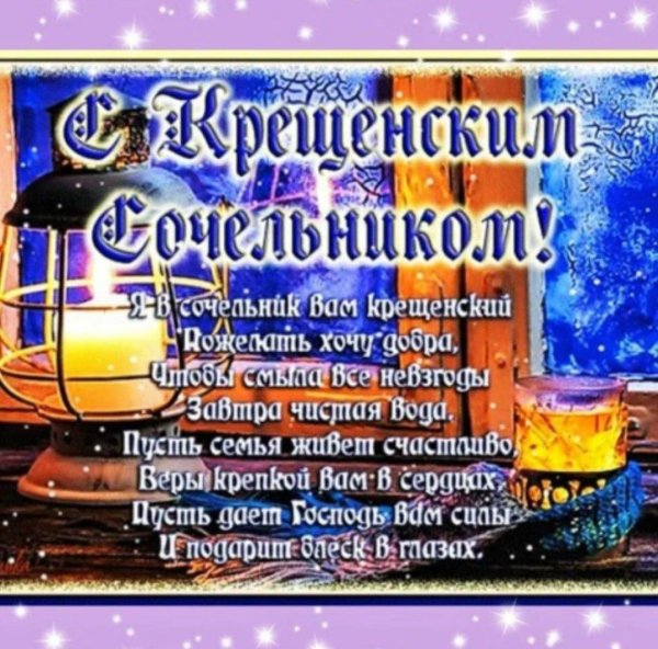 крещенский сочельник открытка
