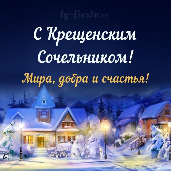 с крещенские сочельником