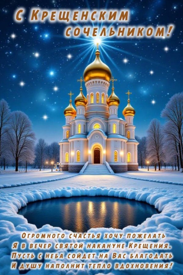 сочельник крещение