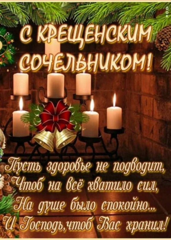 крещенский сочельник открытка
