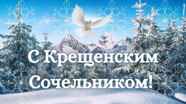 крещенский сочельник поздравления открытки