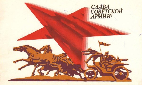 слава советской армии