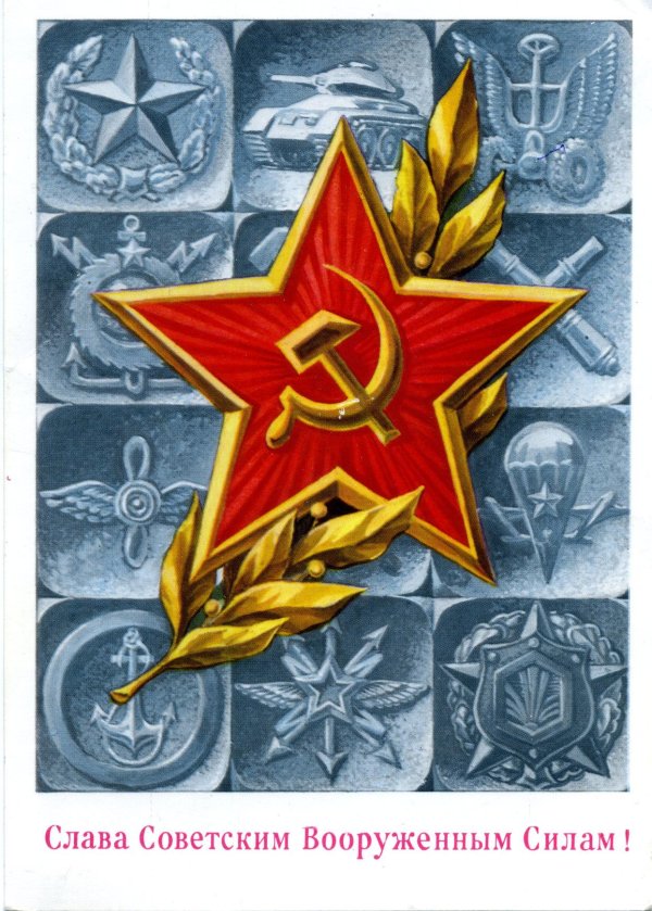 слава вооруженным силам ссср