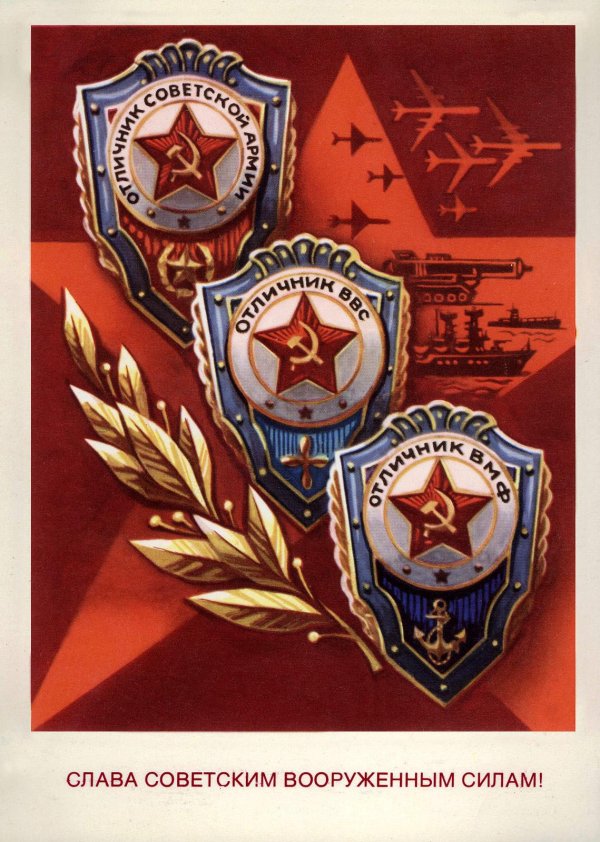 слава советским вооруженным силам