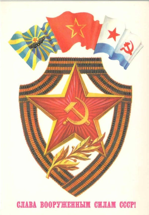 с днём советской армии и военноморского флота 23 февраля ссср