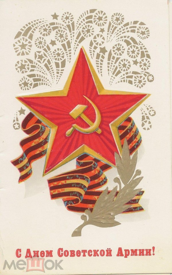 с днем советской армии
