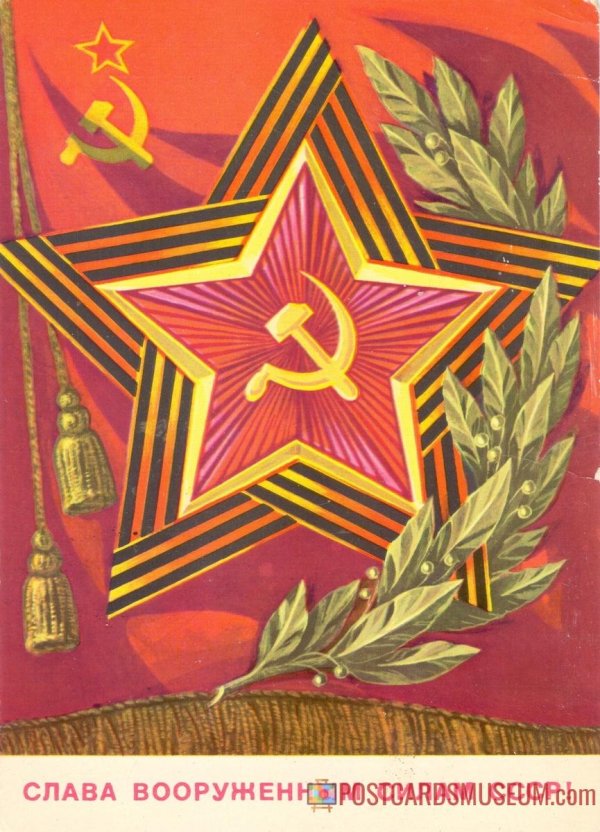 слава советской армии открытки ссср