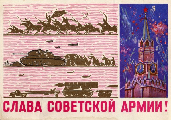 слава советской армии