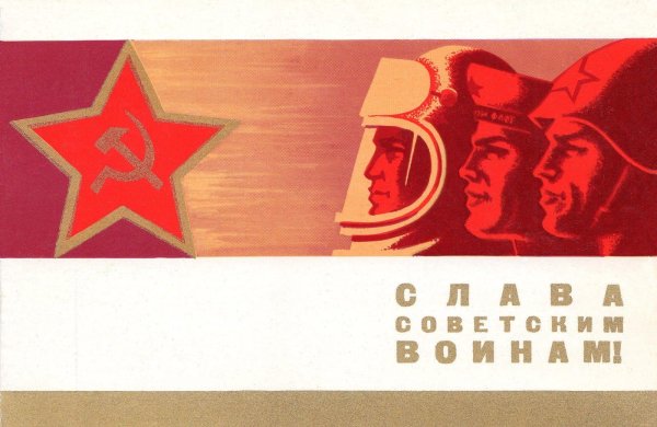 плакаты слава советской армии