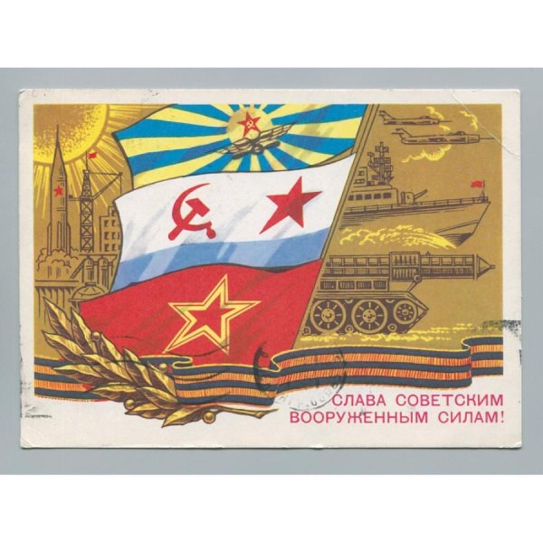 с днём вооруженных сил и военно морского флота ссср