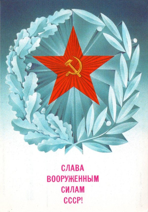 слава советским вооруженным силам