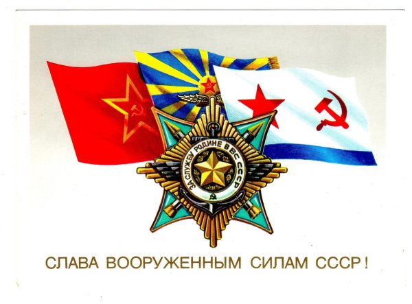 слава советским вооруженным силам открытка