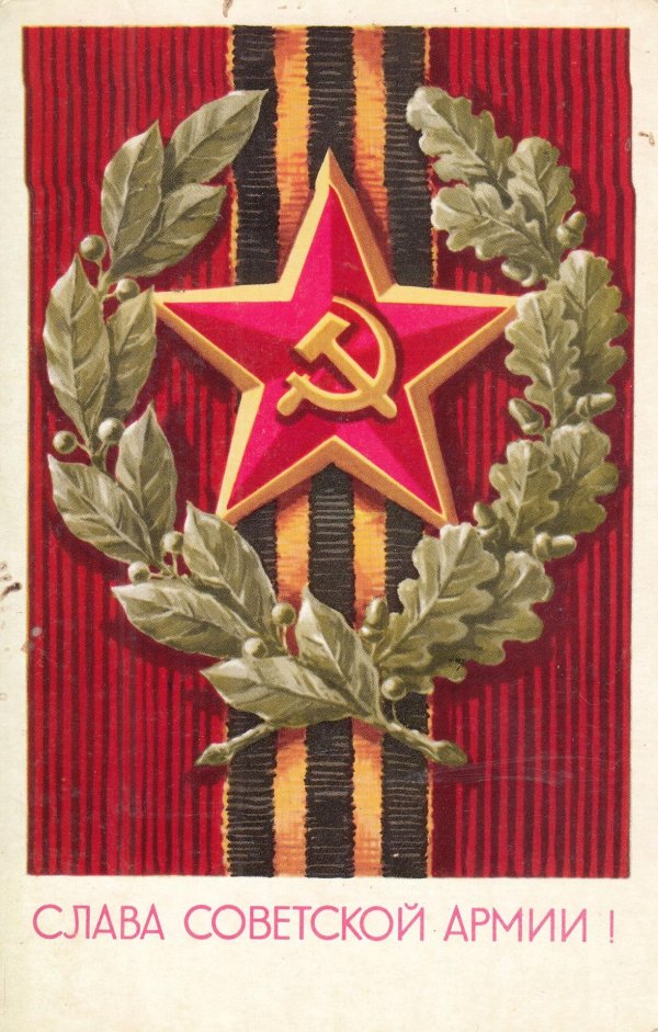 слава советской армии