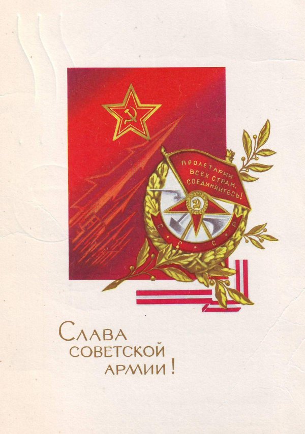 слава советской армии