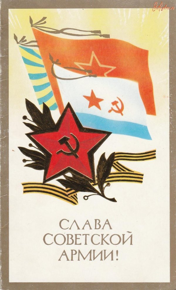 слава советской армии советские открытки