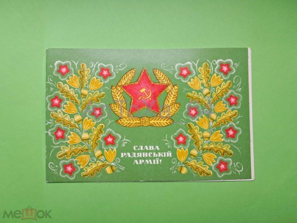 слава советским вооруженным силам открытка