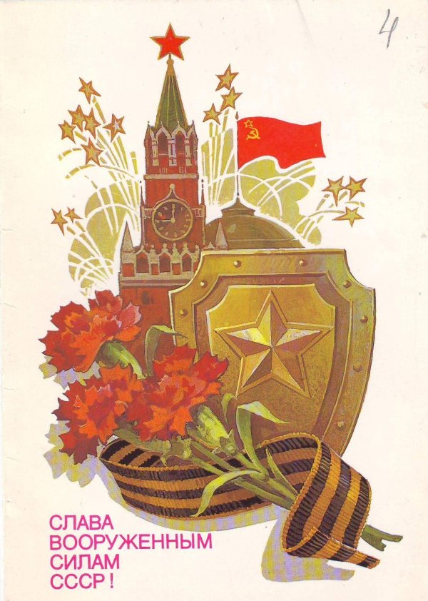 с 23 февраля советская открытка