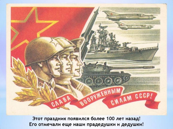 с днем советской армии