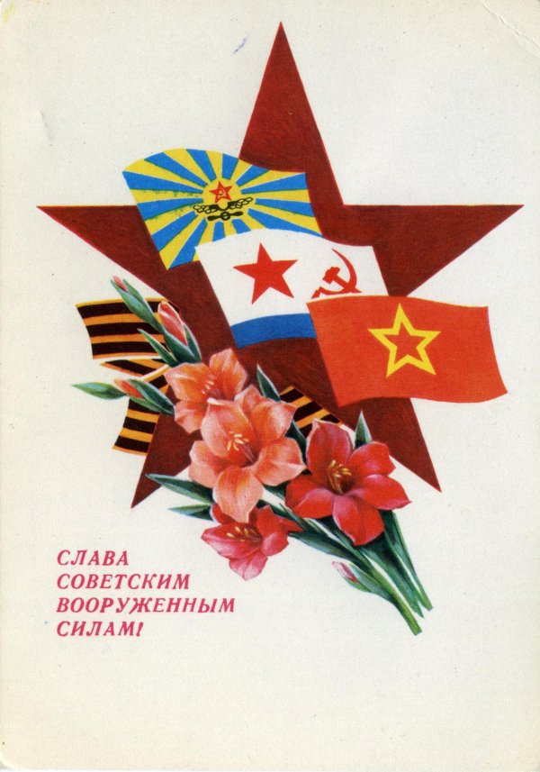 слава советским вооруженным силам