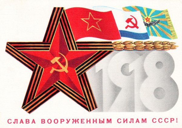 слава советским вооруженным силам