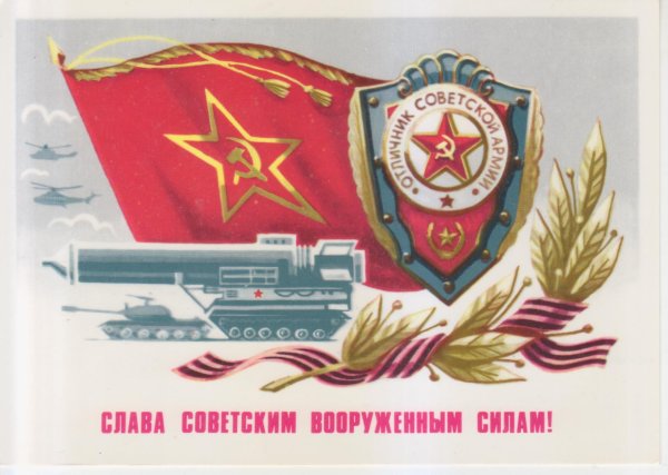 с днем советской армии открытка