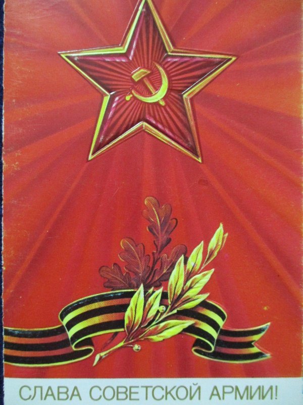 слава советской армии