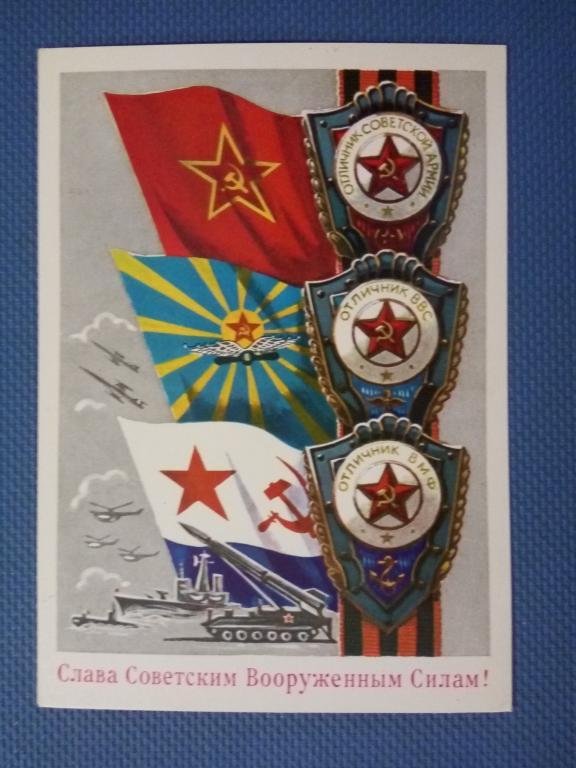слава советским вооруженным силам