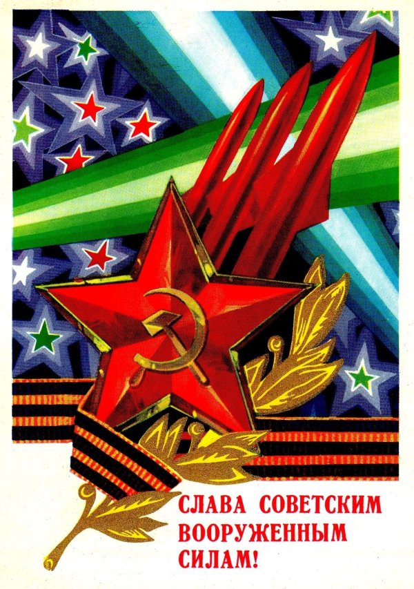 поздравление с днем советской армии