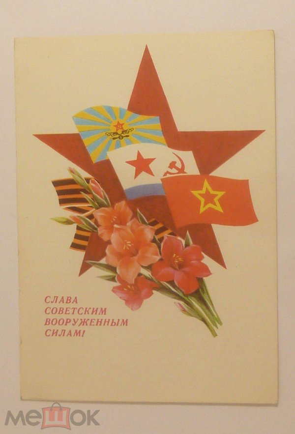 слава советским вооруженным силам