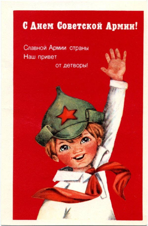 с 23 февраля советская открытка
