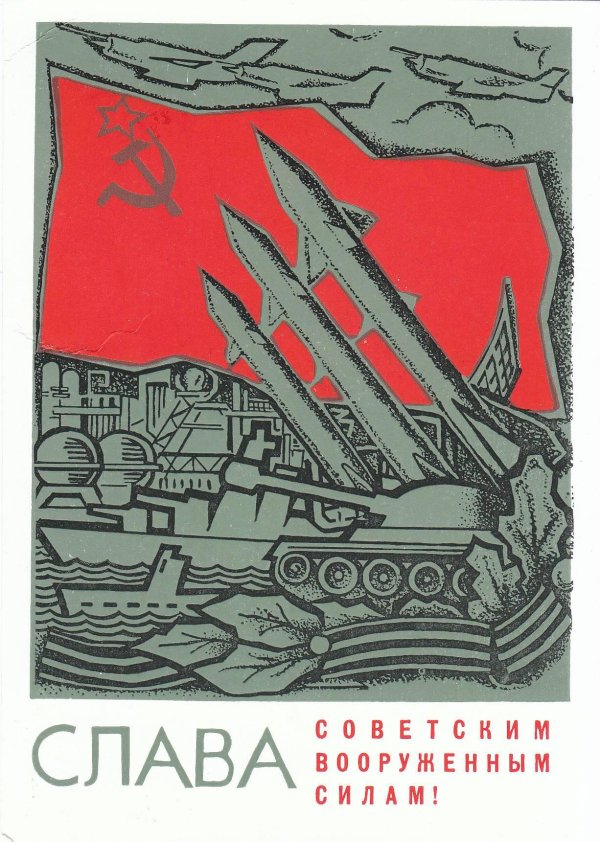 слава советским вооруженным силам