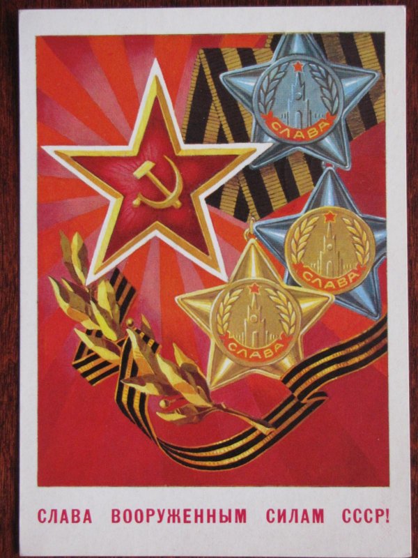 слава советским вооруженным силам