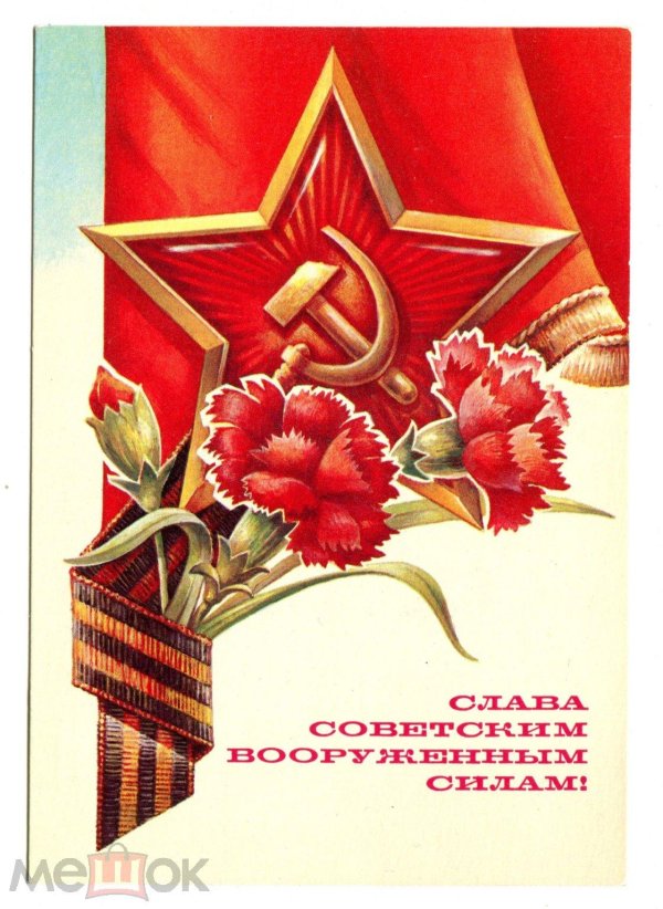 слава советским вооруженным силам