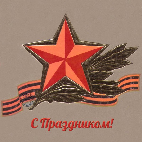 день защитника отечества советские открытки