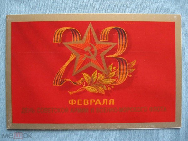 открытки ссср 23 февраля день советской армии